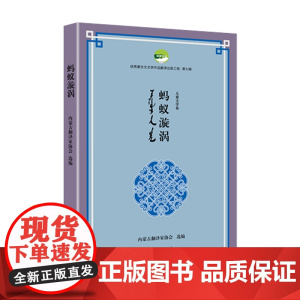蚂蚁漩涡(优秀蒙古文文学作品翻译出版工程第七辑) 作家出版社 正版书籍