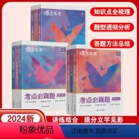 [语数英] 新高考 [正版]高中秘籍知识点清单+必刷题 文理科9科可选2024新高考版讲练高中套装 高中知识点总结分题型