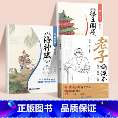 [3册]老子诵读本+滕王阁序+洛神赋 [正版]洛神赋注音版陈琴经典素读国学经典小学语文一年级二年级阅读课外书滕王阁序儿童