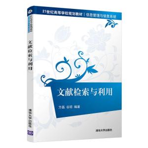 正版新书]文献检索与利用 方磊 清华大学出版社方磊,谷琼9787302