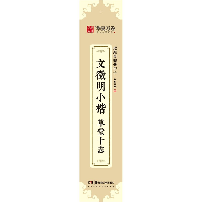 音像文徵明小楷草堂十志/近距离临摹字卡不详