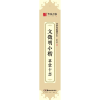 音像文徵明小楷草堂十志/近距离临摹字卡不详