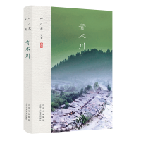 正版新书]叶广芩文集 青木川叶广芩9787530218037
