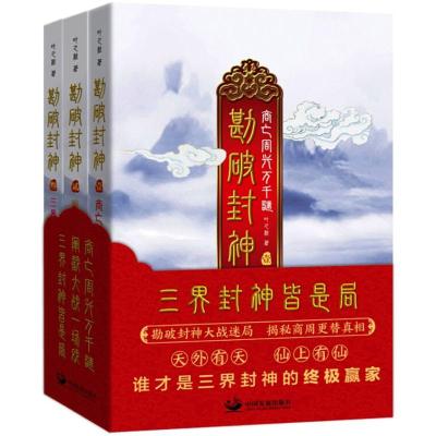 勘破封神(全3册)