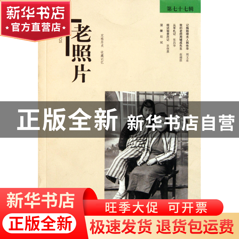 正版 老照片(第77辑) 冯克力 山东画报 9787547404058 书籍