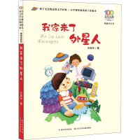 [M]我家来了外星人-9787572110412