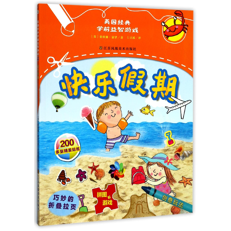音像快乐期/英国经典学前益智游戏(英)费欧娜·蒙罗|译者:土豆派