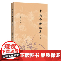 古典学术讲要(修订本)9787573215697 上海古籍出版社 张文江 著 2025-04