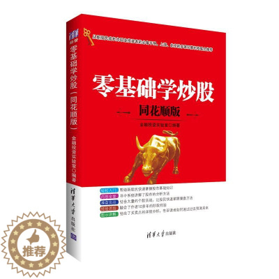 [醉染正版]正常发货 正邮 零基础学炒股(同花顺版) 金融投资实验室 书店 股票书籍