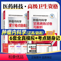 肿瘤内科学[随身记+模拟] [正版]医药科技2024肿瘤内科学全真模拟试卷解析拿分考点随身记高级医师进阶副高正高级卫生专