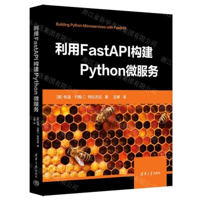 [N]利用FastAPI构建Python微服务-9787302644866
