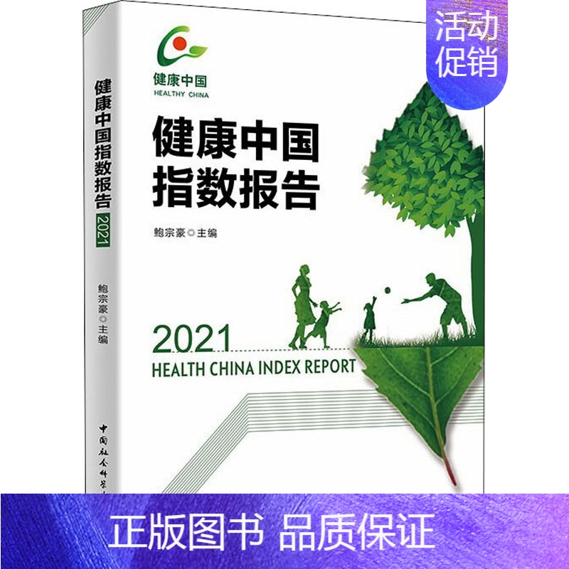 [正版]健康中国指数报告 2021 鲍宗豪 编 医学综合类读物基础专业知识图书 医学类书籍 中国社会科学出版