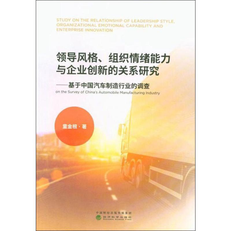 [M]领导风格、组织情绪能力与企业创新的关系研究——基于中国汽车制造行业的调查-9787521801613