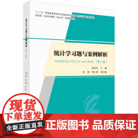 [按需印刷] 统计学习题与案例解析(第二版)