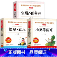 宝葫芦的秘密+小英雄雨来+繁星春水 [正版]宝葫芦的秘密四年级阅读课外书必读三年级以上老师书目张天翼原著的儿童书籍经典故