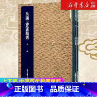 [正版]吴让之篆书精选 全2册 历代翰墨精粹 集美艺术著 艺术字帖书籍 书法篆刻类书籍 字帖临摹对照 中国美术学院出