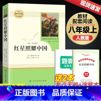 [赠考点]红星照耀中国 [正版]红星照耀中国和昆虫记原著法布尔八年级上册必读书人民教育出版社人教版全套完整无删减初二中学