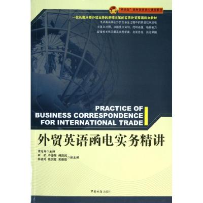 正版新书]外贸英语函电实务精讲(精讲型国际贸易核心课程教材)傅