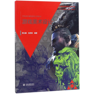 正版新书]游戏美术设计贾云鹏9787517060062