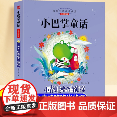 小青蛙咯咯当侦探小巴掌童话一年级注音版张秋生正版二年级下册童话故事书3到6岁宝宝睡前故事低年级学生课外阅读浙江少儿出版社