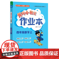 2024年秋季黄冈小状元作业本四年级数学上北师大版 小学4年级同步作业类单元试卷辅导练习册 同步训练 考试卷检测卷子
