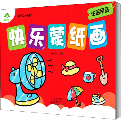 爱德少儿 快乐蒙纸画 生活用品 幼儿童描摹涂色画