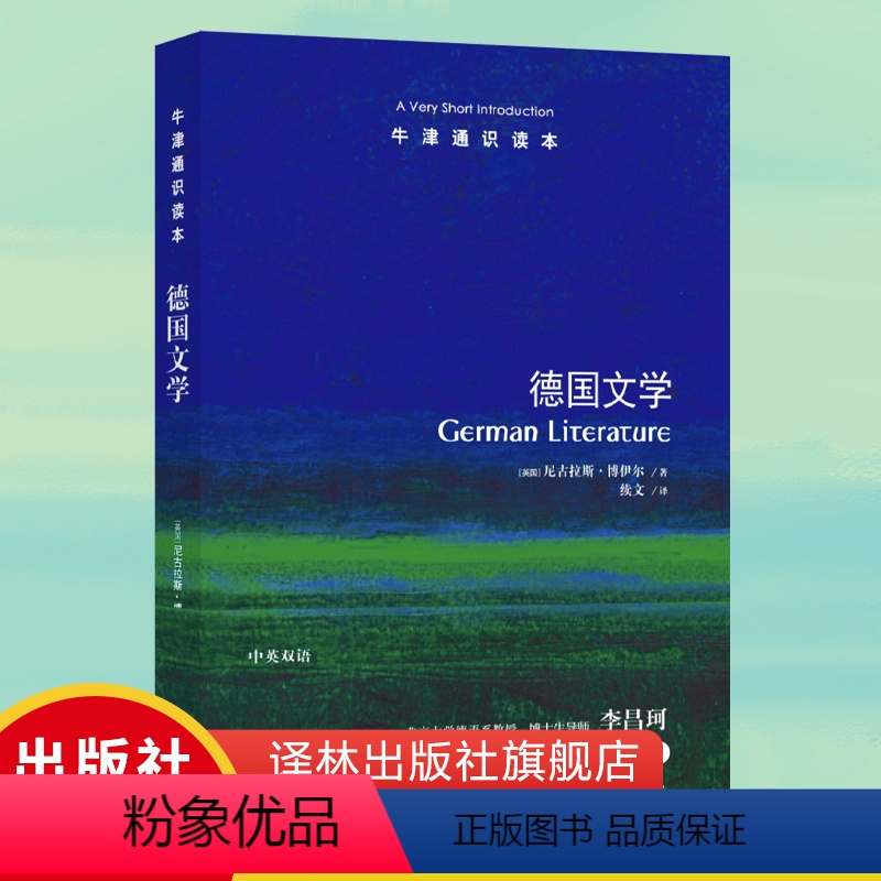 [正版]牛津通识读本德国文学(剑桥大学德语教授、英国社会科学院院士尼古拉斯·博伊尔作品,德语文学学者李昌珂作序 )