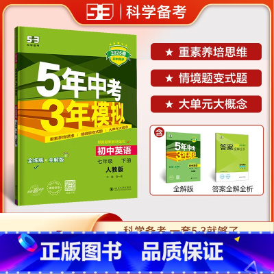 英语 七年级下 [正版]2025春新版5年中考3年模拟七年级下册英语人教版RJ五年中考三年模拟初一7年级下英语同步训练辅