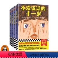 [正版]青春期心灵成长小说(全4册) 告别心事重重的青春期 给孩子破解成长烦恼的4层勇气!纽伯瑞儿童文学金奖得主作品图