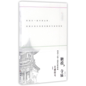 [M]触摸.寺庙-9787545714104