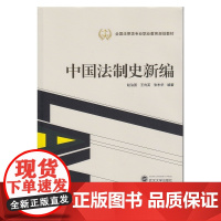 中国法制史新编