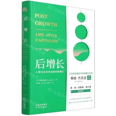 [N]后增长(人类社会未来发展的新模式)(精)-9787500167273