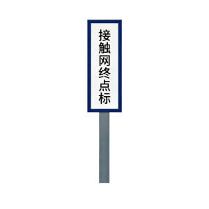 斯赞 标志牌(接触网终点标) 1960*410*2mm 个