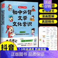 [抖音同款]初中必背文学文化常识 初中通用 [正版]初中必背文学文化常识2024版人教版语文初中生中国古代历史现代文学常