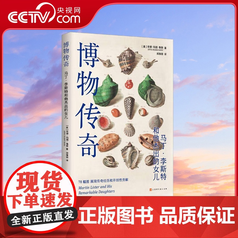 [央视网]博物传奇 马丁 李斯特和他杰出的女儿 详述马丁 李斯特和他女儿在博物学研究方面开创性贡献 科普百科 HW