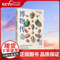 [央视网]博物传奇 马丁 李斯特和他杰出的女儿 详述马丁 李斯特和他女儿在博物学研究方面开创性贡献 科普百科 HW