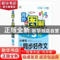 正版 小学生课堂同步好作文:上下学期通用:5年级 王永红主编 中译