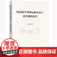 正版 国际航空货物运输承运人责任制度研究 沈志韬 著 法律出版社