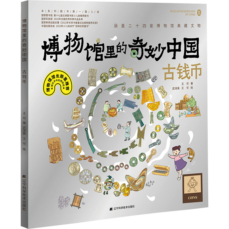 博物馆里的奇妙中国:古钱币