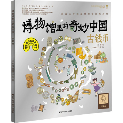 博物馆里的奇妙中国:古钱币