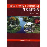 正版新书]景观工程施工详图绘制与实例精选周代红 编著97871121