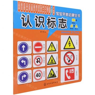 [N]认识标志(0-7岁儿童)/宝宝早教启蒙全书-9787122367020