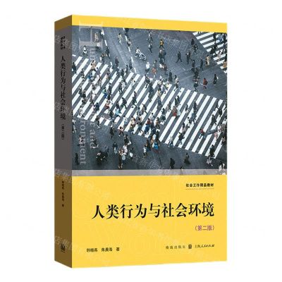 [N]人类行为与社会环境(第2版社会工作精品教材)-9787543229631