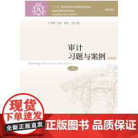审计习题与案例:精编版(第3版)