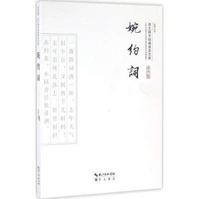 醉染图书婉约词97875403394