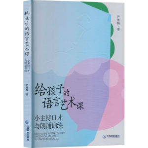正版新书]给孩子的语言艺术课 小主持口才与朗诵训练严青梅 著97