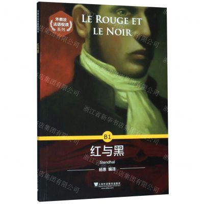 [N]红与黑/外教社法语悦读系列-9787544659482