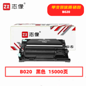 志像 B020 15000页 带芯片 黑色 适用兄弟B2000等 鼓粉分离 成像组件 (计价单位:只) 黑色