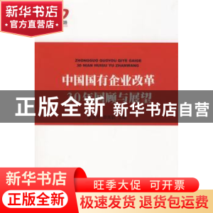 正版 中国国有企业改革30年回顾与展望 张卓元,郑海航主编 人民