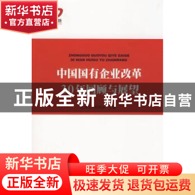 正版 中国国有企业改革30年回顾与展望 张卓元,郑海航主编 人民